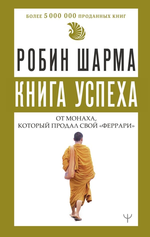 Обложка книги Книга успеха от монаха, который продал свой «феррари» — Шарма Р.