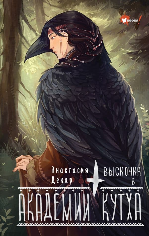 Обложка книги Выскочка в Академии Кутха — Декар А.В.