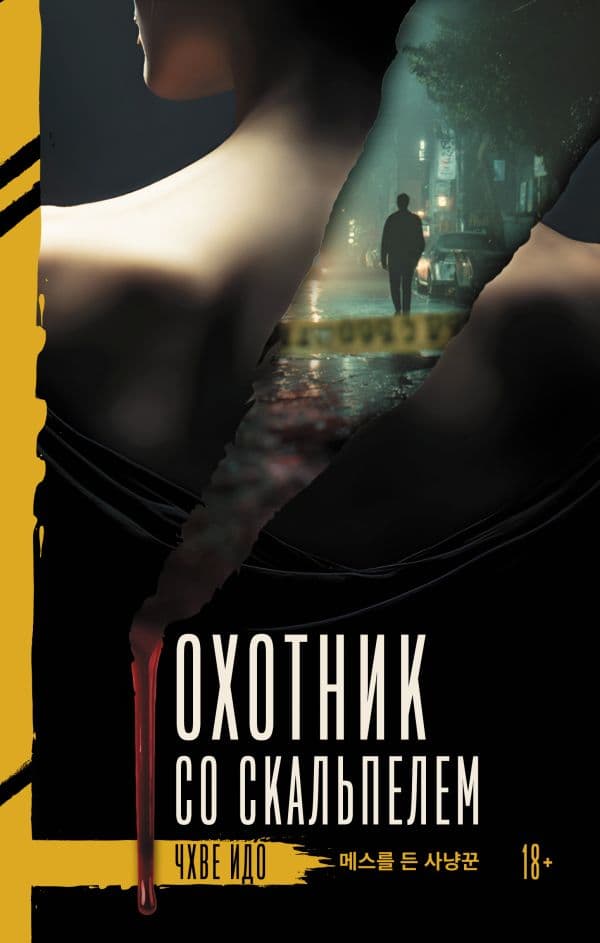 Обложка книги Охотник со скальпелем — Чхве И.