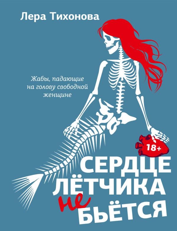 Обложка книги Сердце летчика не бьется — Тихонова Л.