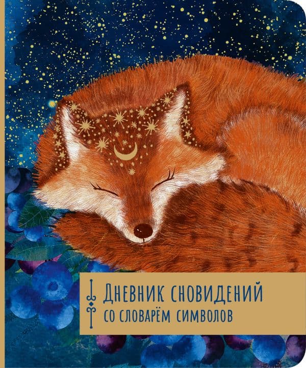 Обложка книги Дневник сновидений со словарём символов — .