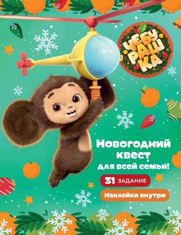 Обложка книги Чебурашка. Новогодний квест для всей семьи! — .