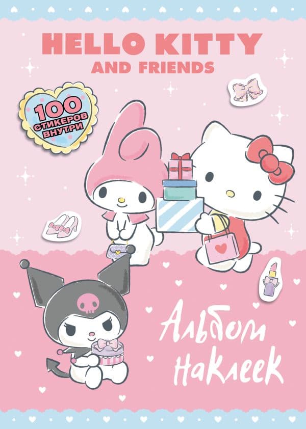 Обложка книги Hello Kitty and Friends. Альбом наклеек (розовый) — .