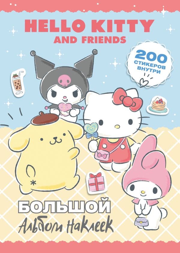 Обложка книги Hello Kitty and Friends. Большой альбом наклеек — .