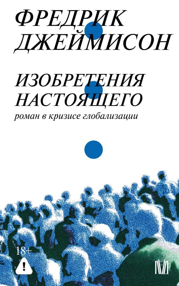 Обложка книги Изобретения настоящего. Роман в кризисе глобализации — Джеймисон Ф.