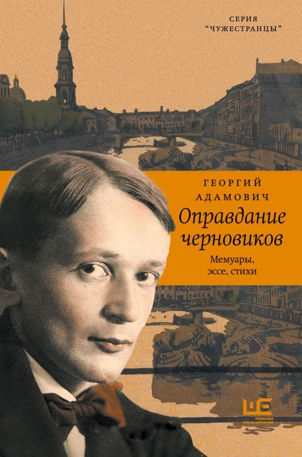 Обложка книги Оправдание черновиков — Адамович Г.В.
