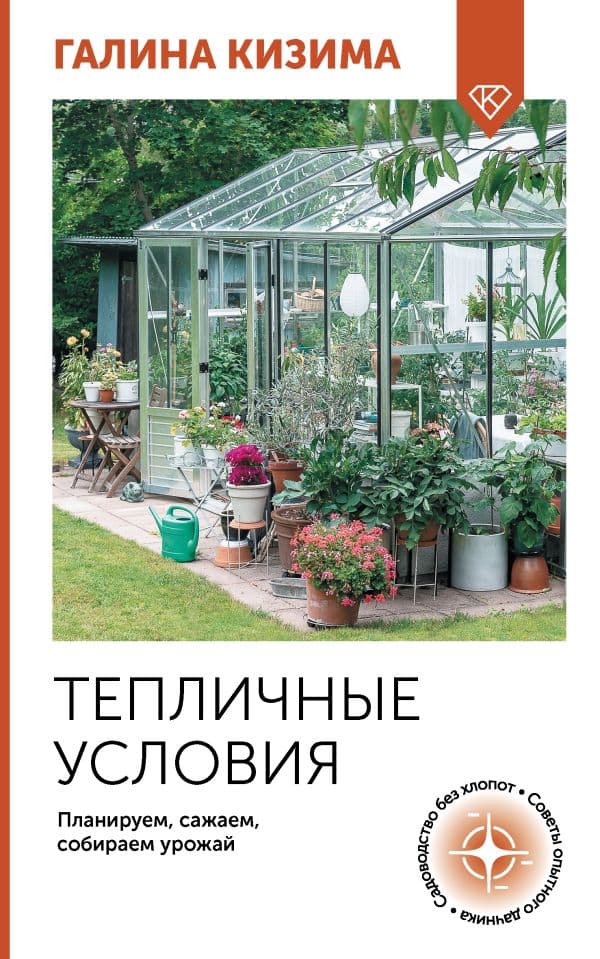 Обложка книги Тепличные условия. Планируем, сажаем, собираем урожай — Кизима Г.А.