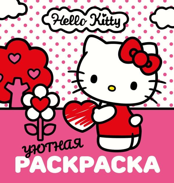 Обложка книги Уютная раскраска Hello Kitty — .
