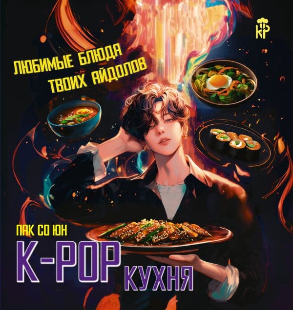 Обложка книги K-pop кухня. Любимые блюда твоих айдолов — Пак С.
