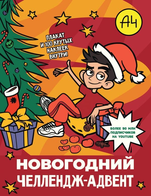 Обложка книги Влад А4. Новогодний челлендж-адвент (КБ) — .
