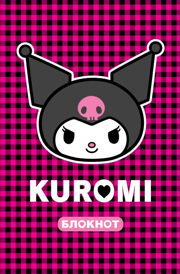 Обложка книги Kuromi. Блокнот — .
