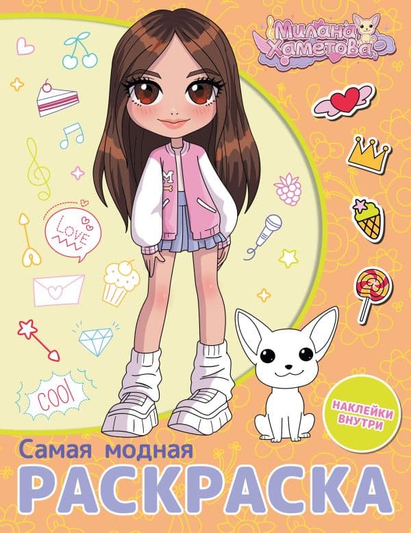 Обложка книги Милана Хаметова. Самая модная раскраска с наклейками — .