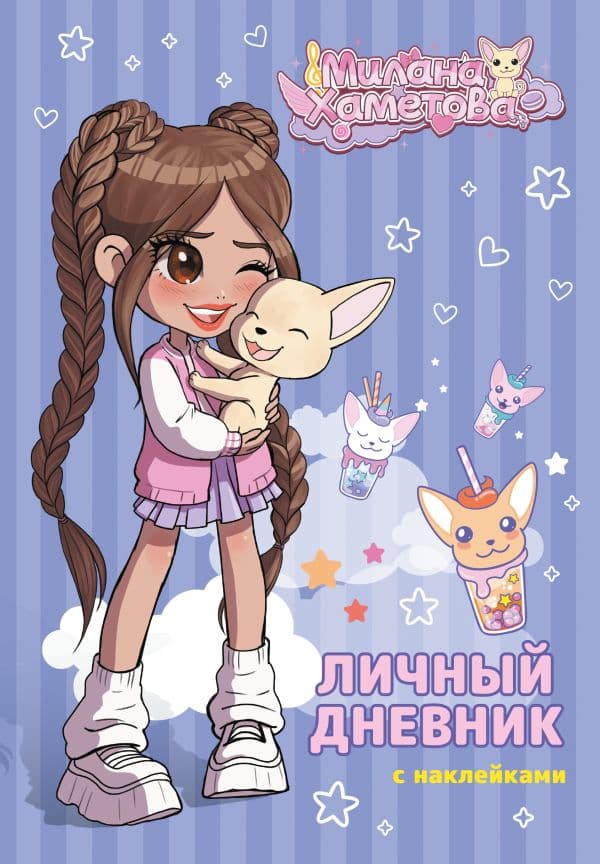 Обложка книги Милана Хаметова. Личный дневник с наклейками — .