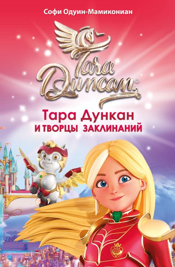 Обложка книги Тара Дункан и Творцы заклинаний — Одуин-Мамикониан С.