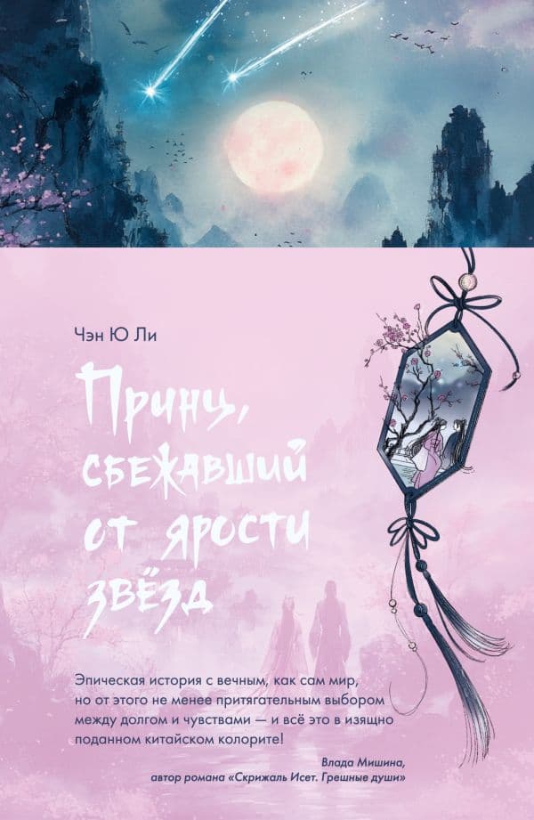 Обложка книги Принц, сбежавший от ярости звезд — Чэн Ю.