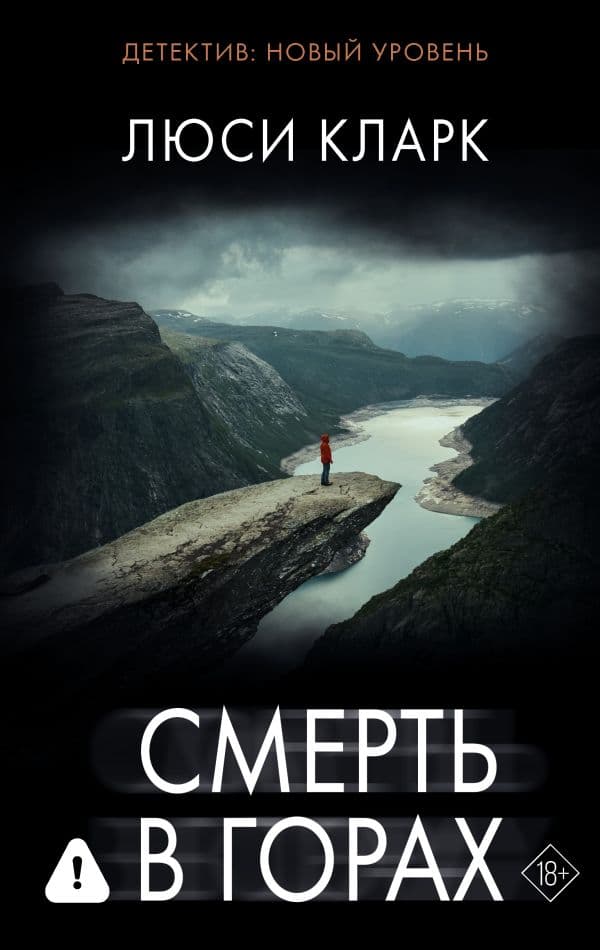 Обложка книги Смерть в горах — Кларк Л.