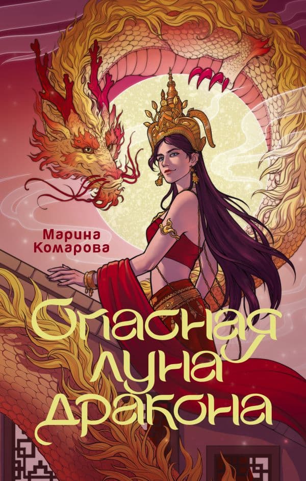 Обложка книги Опасная луна дракона — Комарова М.
