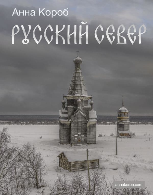 Обложка книги Русский Север — Короб А.