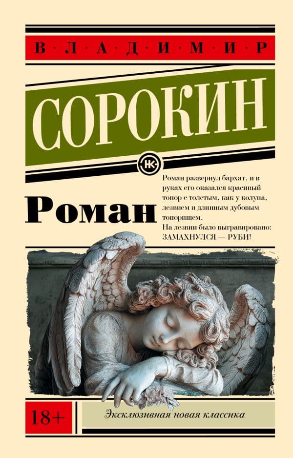 Обложка книги Роман — Сорокин В.Г.
