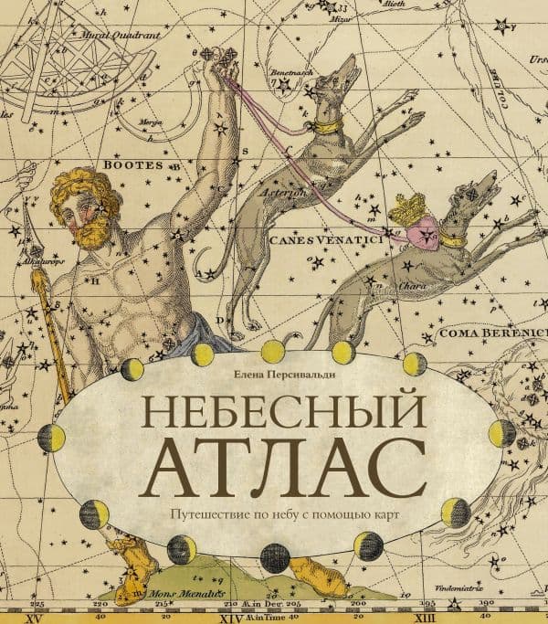 Обложка книги Небесный атлас. Путешествие по небу с помощью карт — Персивальди Е.
