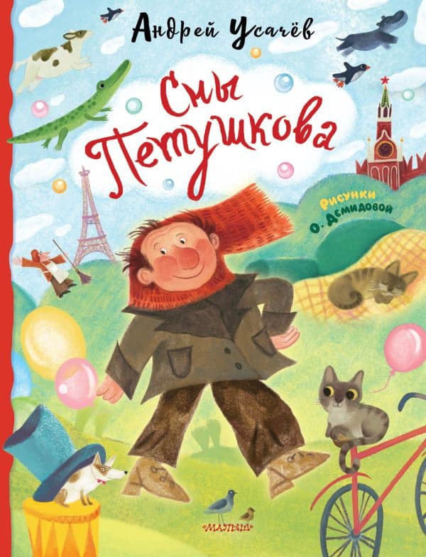 Обложка книги Сны Петушкова. Рисунки О. Демидовой — Усачев А.А.