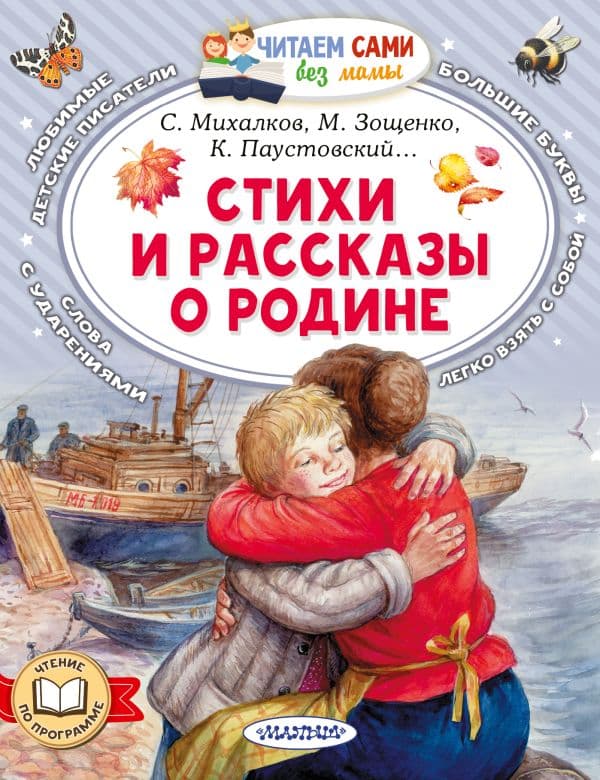 Обложка книги Стихи и рассказы о Родине — Зощенко М.М., Симонов К.М., Паустовский К.Г. и др.