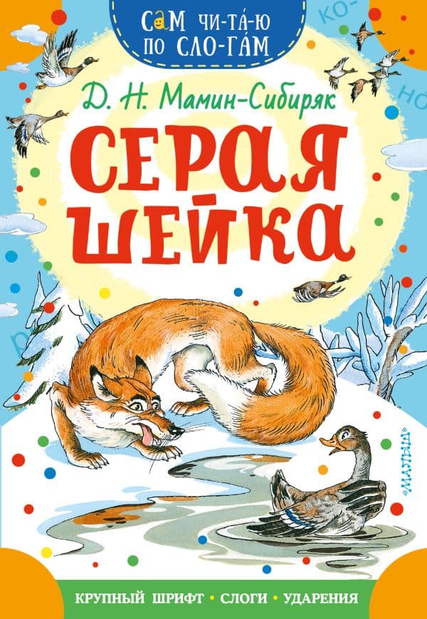 Обложка книги Серая Шейка — Мамин-Сибиряк Д.Н.