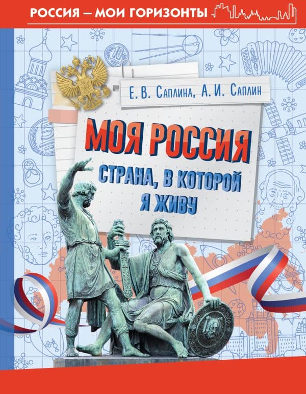 Обложка книги Моя Россия. Страна, в которой я живу — Саплина Е.В., Саплин А.И.