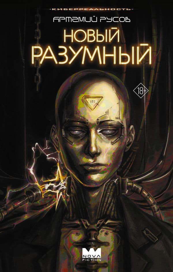 Обложка книги Новый Разумный — Русов А.