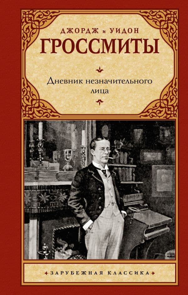 Обложка книги Дневник незначительного лица — Гроссмит Д., Гроссмит У.