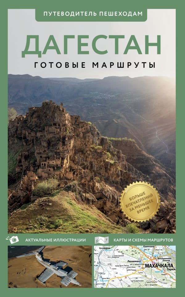 Обложка книги Дагестан. Путеводитель пешеходам — Головина Т.П.