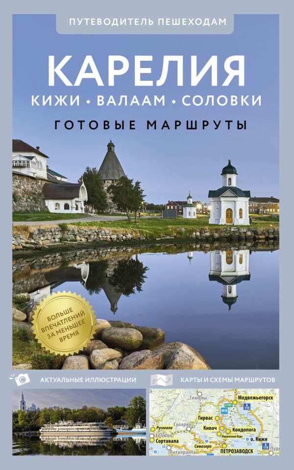 Обложка книги Карелия. Кижи, Валаам, Соловки. Путеводитель пешеходам — .