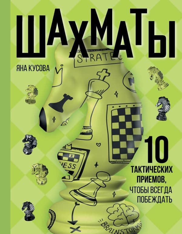 Обложка книги Шахматы. 10 тактических приемов, чтобы всегда побеждать — Кусова Я.С.