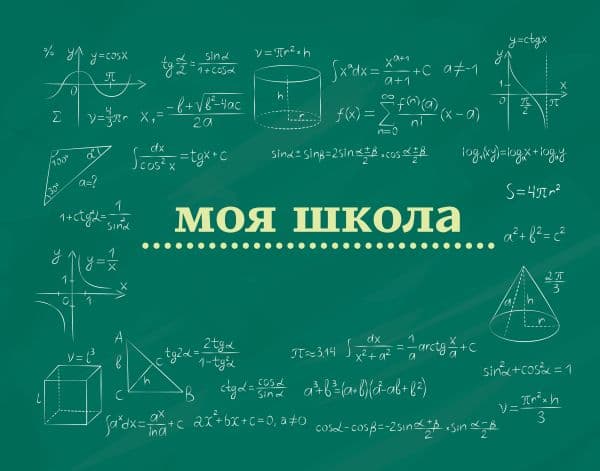 Обложка книги Моя школа (школьная доска) — .