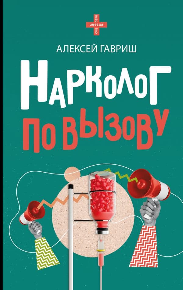 Обложка книги Нарколог по вызову — Гавриш А.С.