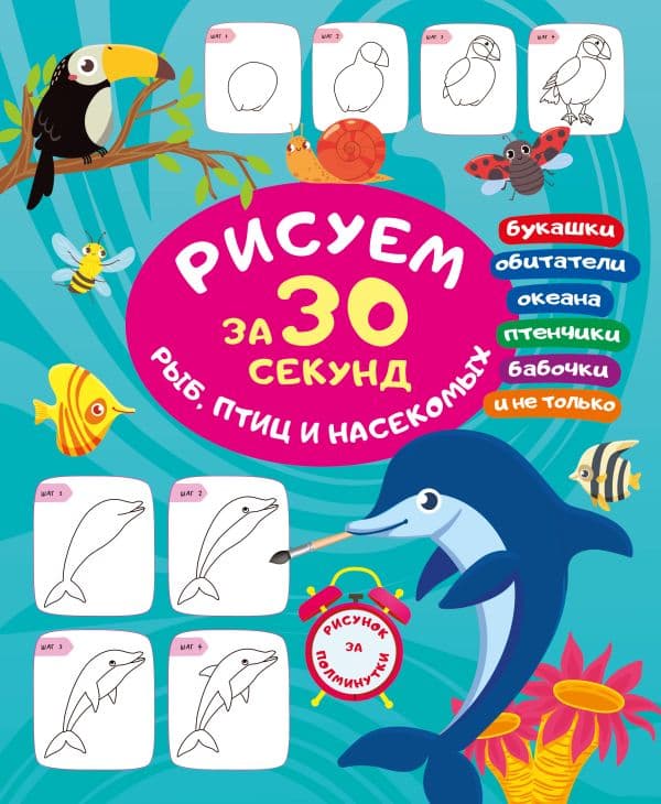 Обложка книги Рисуем за 30 секунд рыб, птиц и насекомых — Глотова В.Ю.