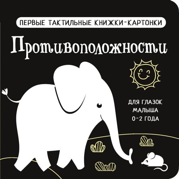 Обложка книги Противоположности. Первые тактильные книжки-картонки — Дмитриева В.Г.