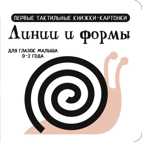 Обложка книги Линии и формы. Первые тактильные книжки-картонки — Дмитриева В.Г.