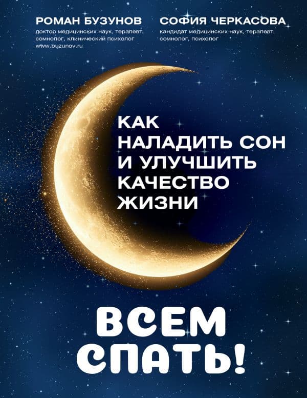 Обложка книги Всем спать! Как наладить сон и улучшить качество жизни — Бузунов Р.В., Черкасова С.А.
