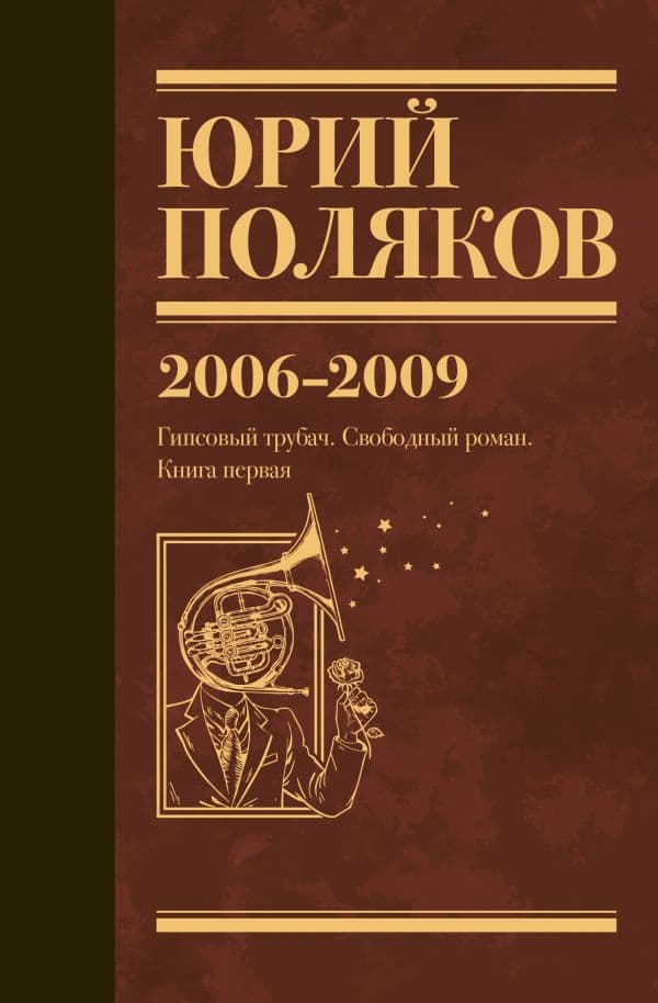 Обложка книги Собрание сочинений. Том 6. 2006-2009 — Поляков Ю.М.