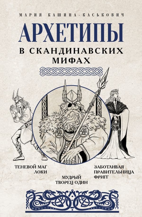 Обложка книги Архетипы в скандинавских мифах — Кашина-Каськович М.А.