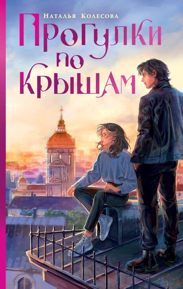 Обложка книги Прогулки по крышам — Колесова Н.В.