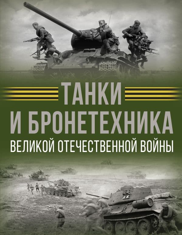 Обложка книги Танки и бронетехника Великой Отечественной войны — Ликсо В.В.