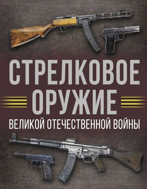 Обложка книги Стрелковое оружие Великой Отечественной войны — Мерников А.Г.