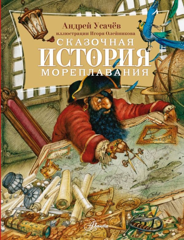 Обложка книги Сказочная история мореплавания — Усачев А.А.