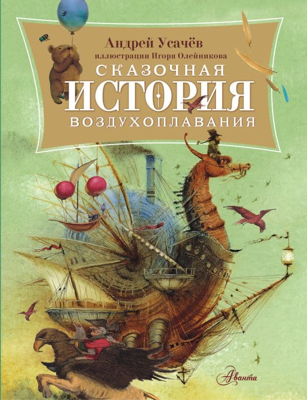 Обложка книги Сказочная история воздухоплавания — Усачев А.А.