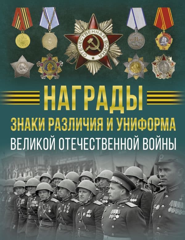 Обложка книги Награды, знаки различия и униформа Великой Отечественной войны — Ликсо В.В.