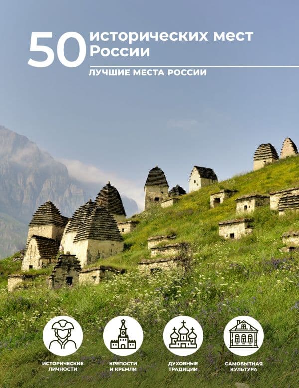 Обложка книги 50 исторических мест России — Тропинина Е.А.