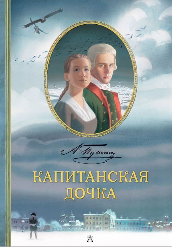 Обложка книги Капитанская дочка. Рис. В. Люлько — Пушкин А.С.