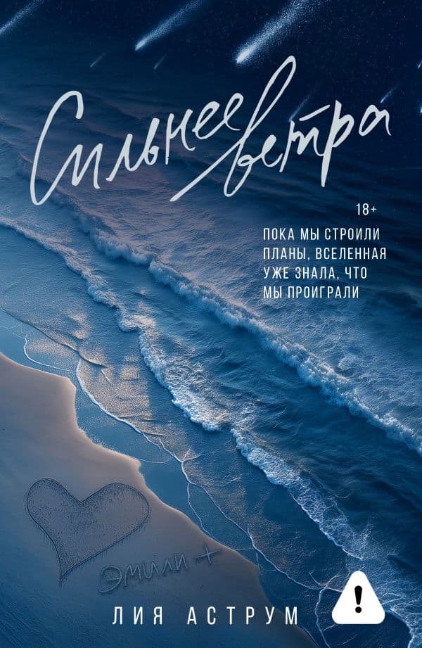 Обложка книги Сильнее ветра — Аструм Л.